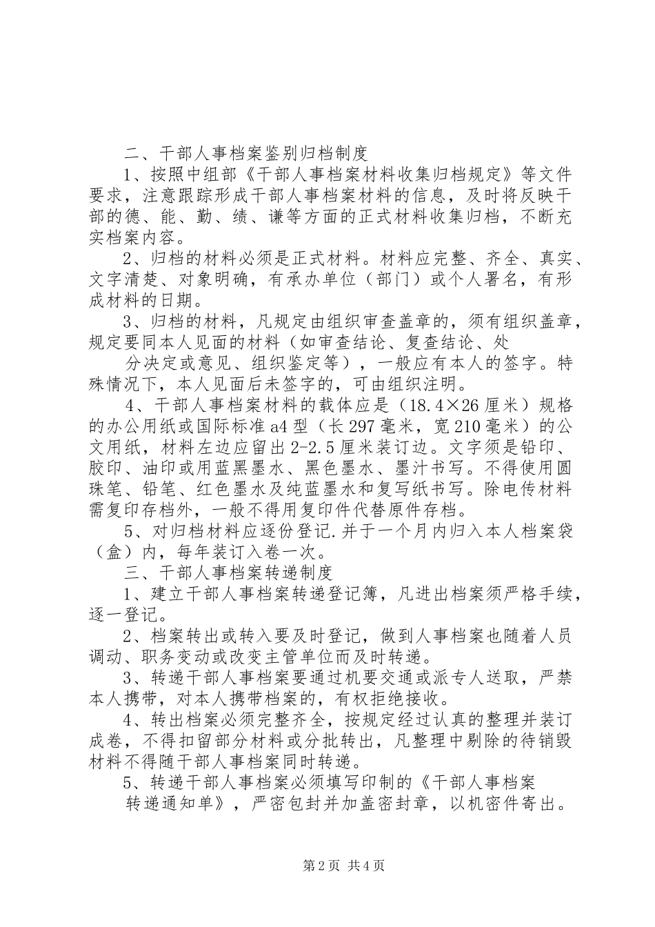 干部人事档案管理心得_第2页