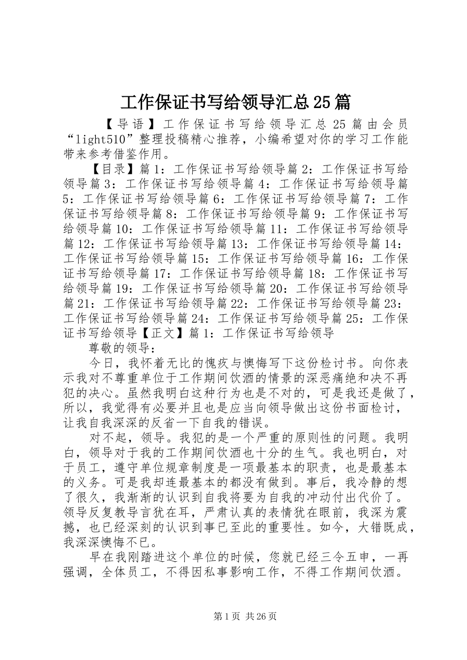 工作保证书写给领导汇总25篇_第1页