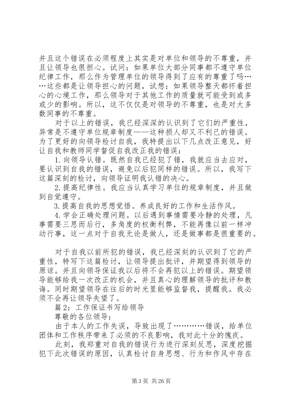 工作保证书写给领导汇总25篇_第3页