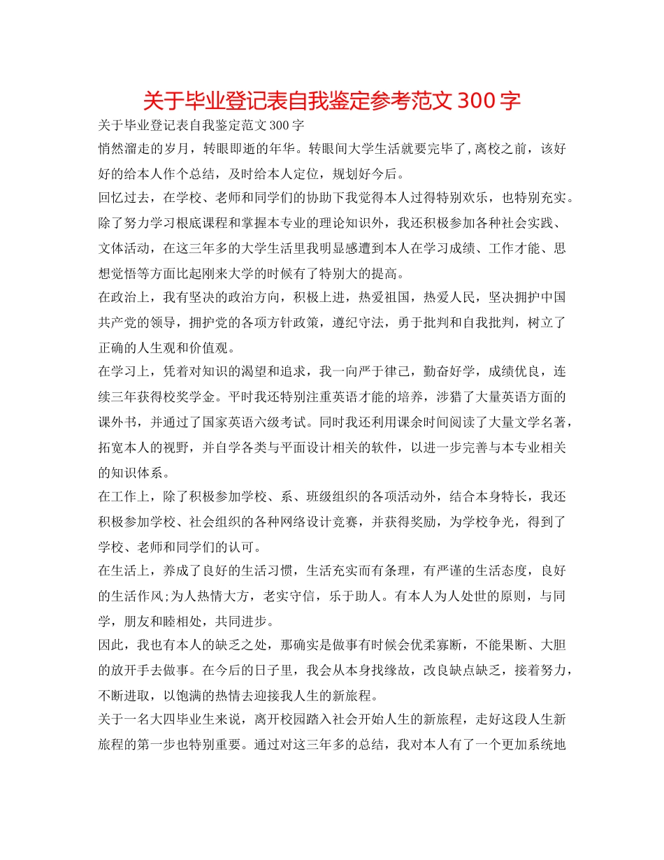 关于毕业登记表自我鉴定参考范文300字 _第1页