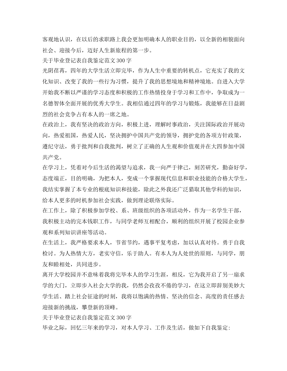 关于毕业登记表自我鉴定参考范文300字 _第2页