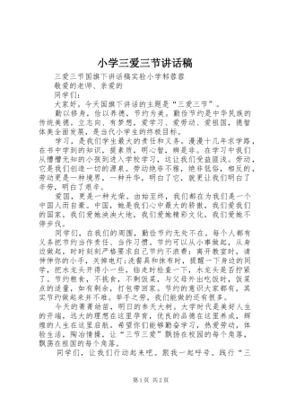 小学三爱三节的讲话发言稿