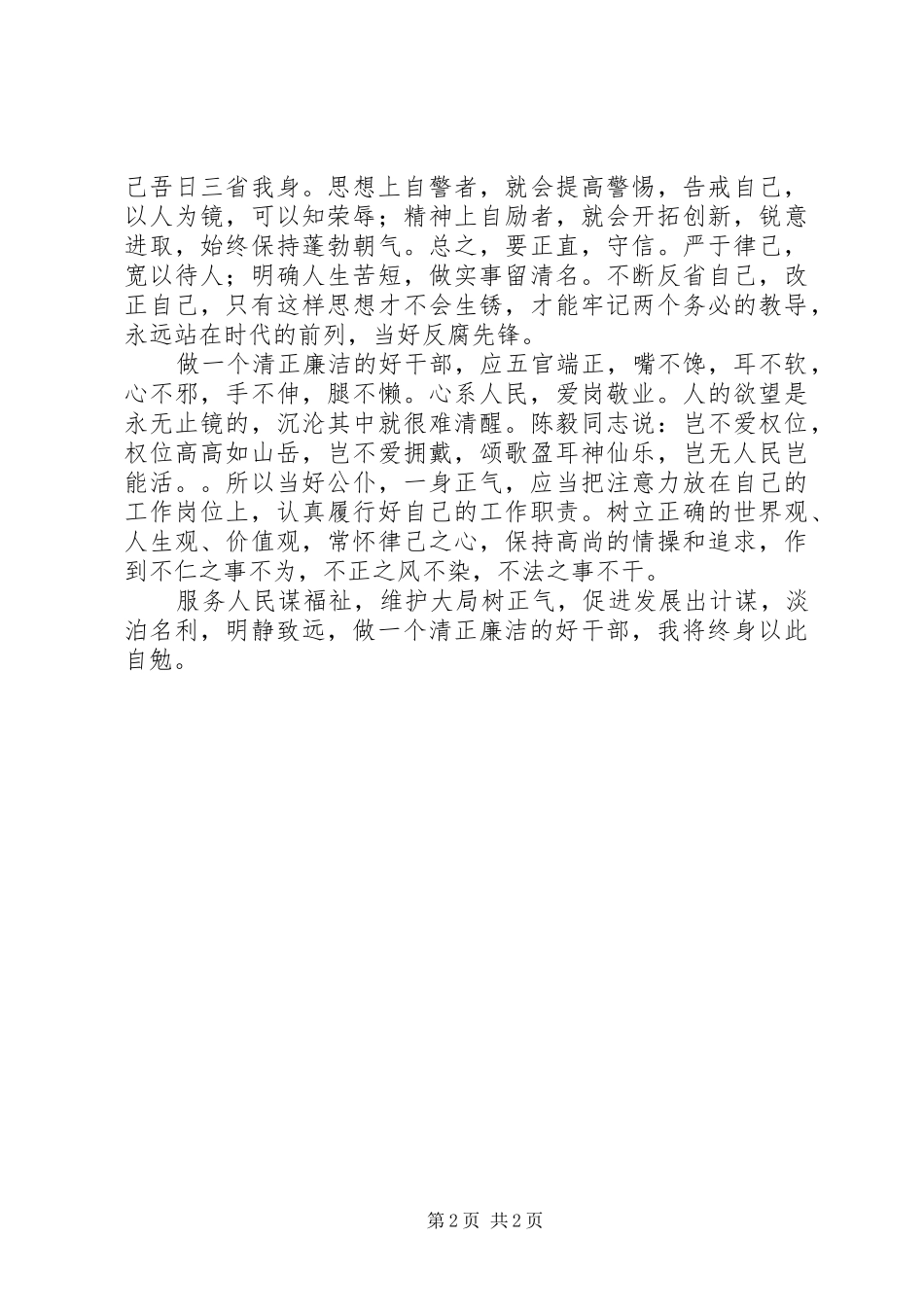 纪委廉政演讲稿：恪守从政道德，保持清正廉洁_第2页