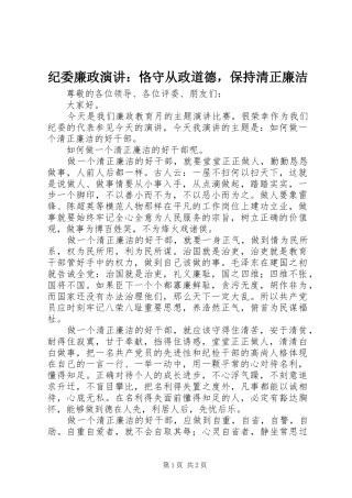 纪委廉政演讲稿：恪守从政道德，保持清正廉洁