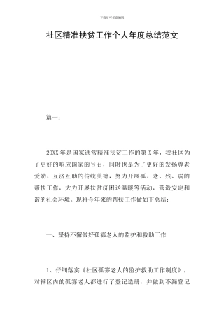 社区精准扶贫工作个人年度总结范文