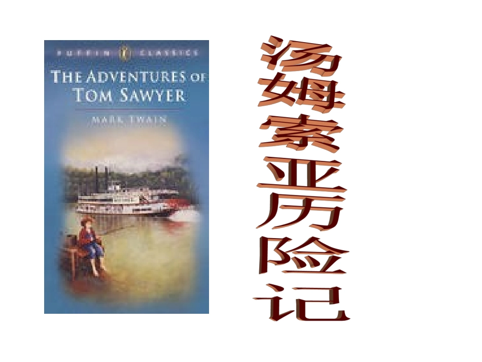 《汤姆索亚历险记》经典片段赏析_第1页