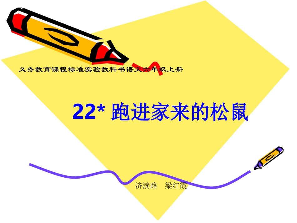 梁红霞《跑进家来的松鼠》_第1页