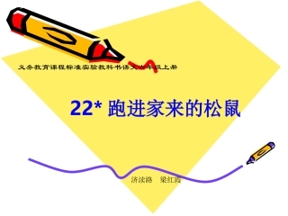 梁红霞《跑进家来的松鼠》