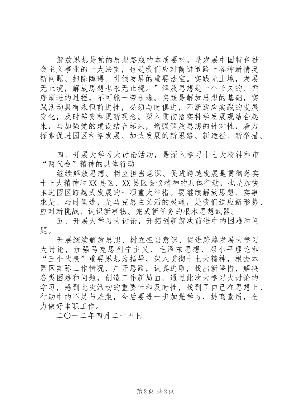开展继续解放思想大讨论学习的体会心得_第2页