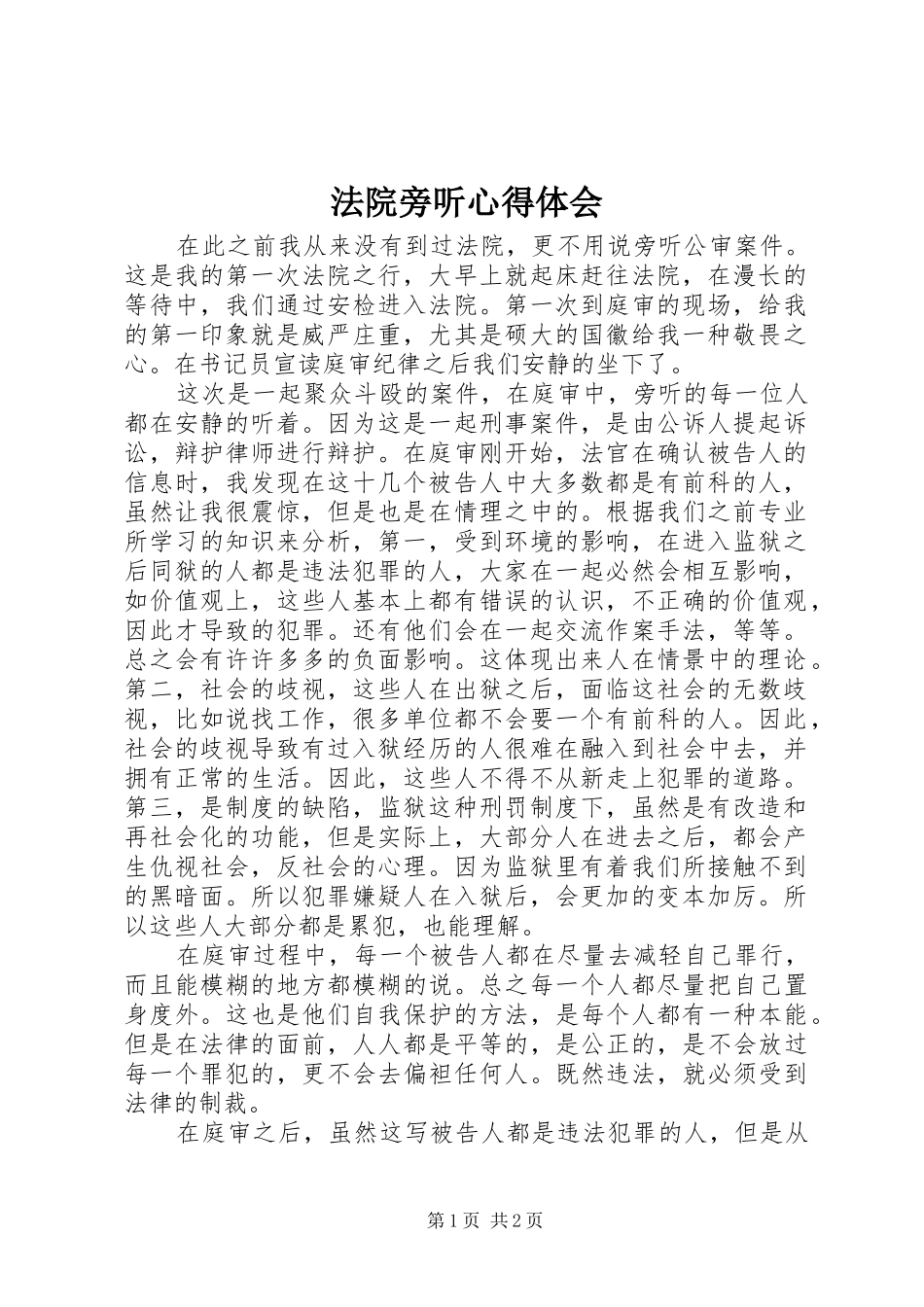 法院旁听体会心得_第1页