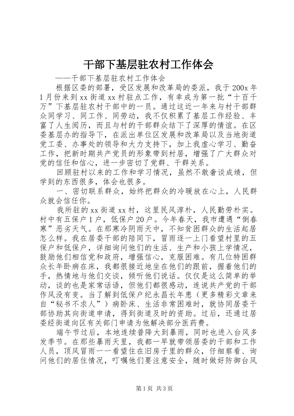 干部下基层驻农村工作体会_第1页