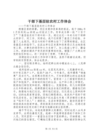 干部下基层驻农村工作体会