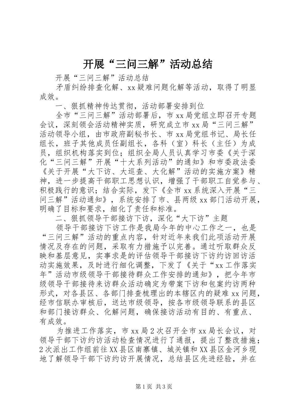 开展“三问三解”活动总结 _第1页