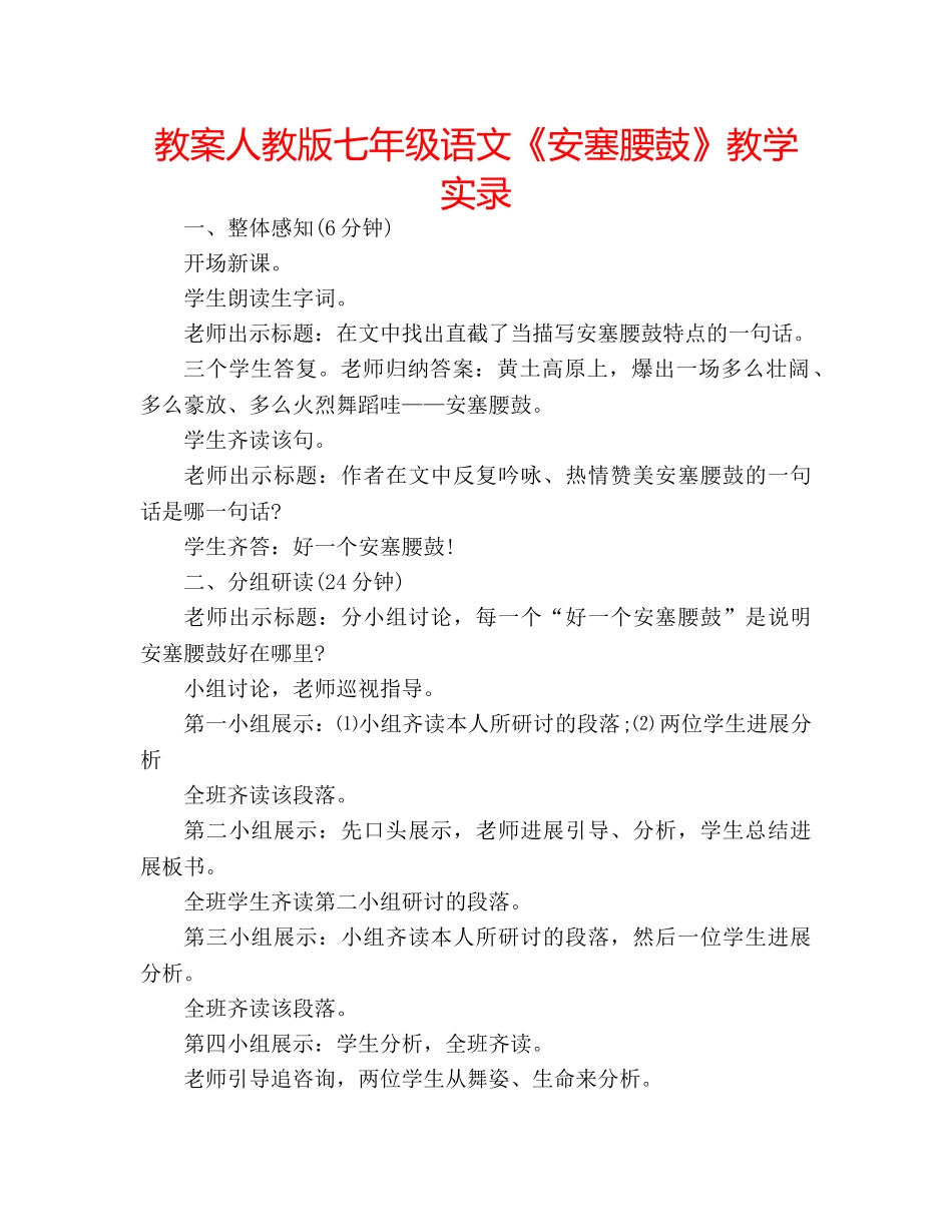 教案人教版七年级语文《安塞腰鼓》教学实录 _第1页