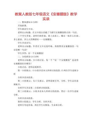 教案人教版七年级语文《安塞腰鼓》教学实录 