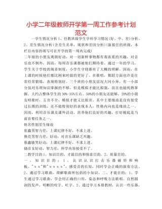 小学二年级教师开学第一周工作参考计划范文 