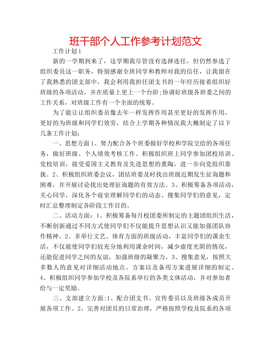 班干部个人工作参考计划范文 _第1页