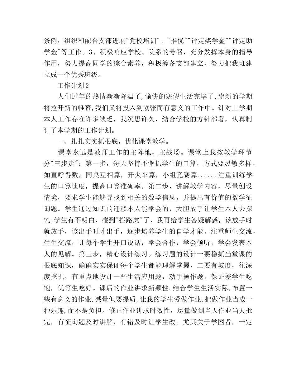 班干部个人工作参考计划范文 _第2页