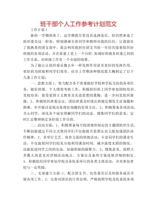 班干部个人工作参考计划范文 
