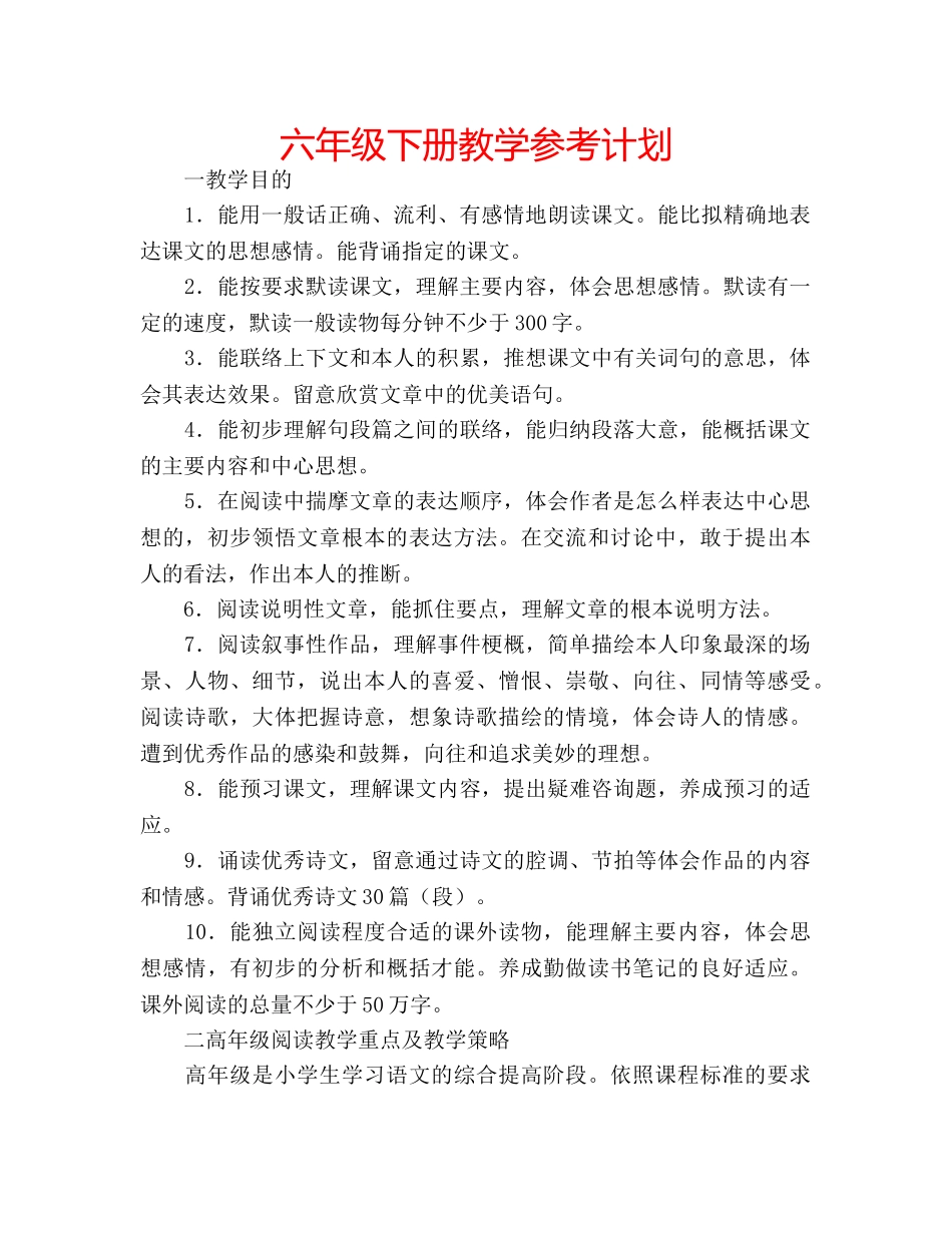 六年级下册教学参考计划 _第1页