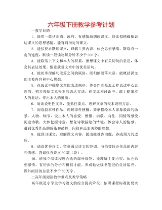 六年级下册教学参考计划 