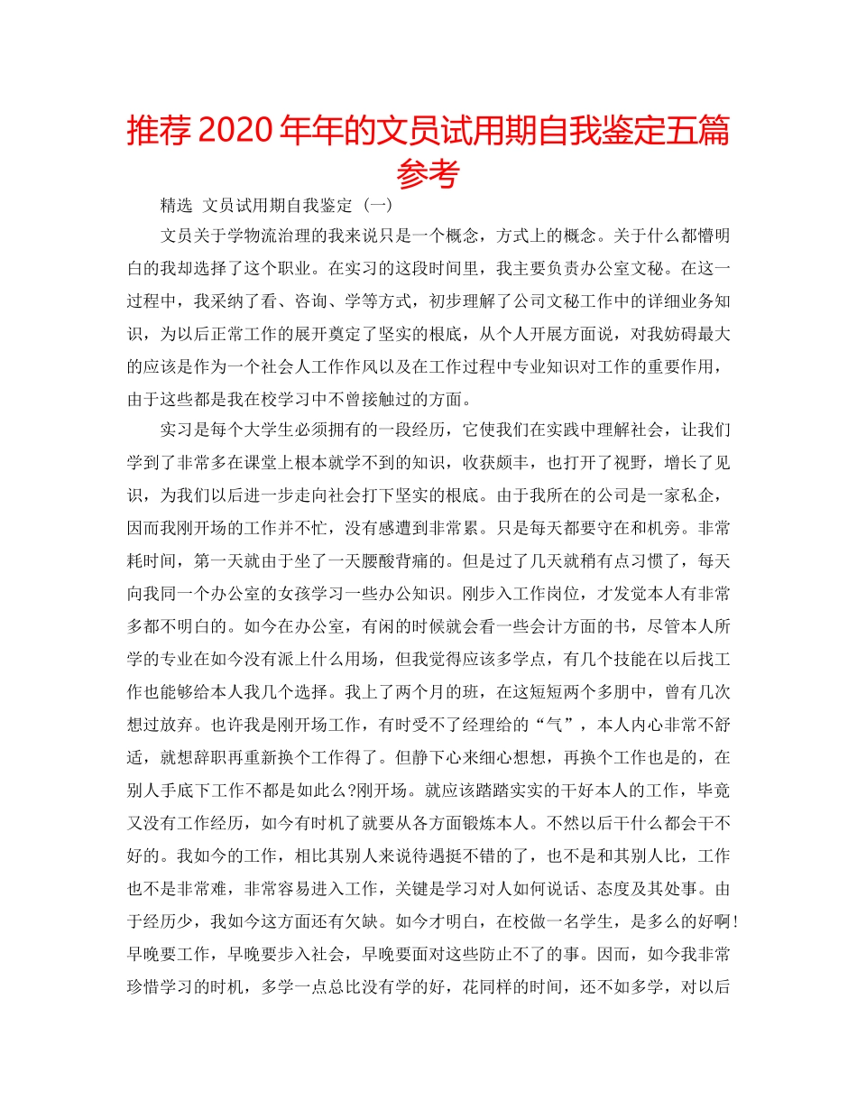 推荐2020年年的文员试用期自我鉴定五篇参考 _第1页
