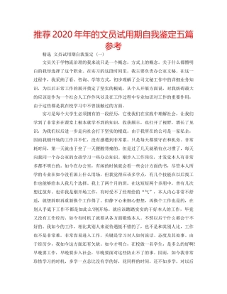 推荐2020年年的文员试用期自我鉴定五篇参考 