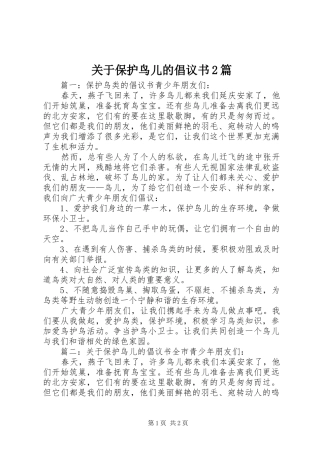 关于保护鸟儿的倡议书2篇