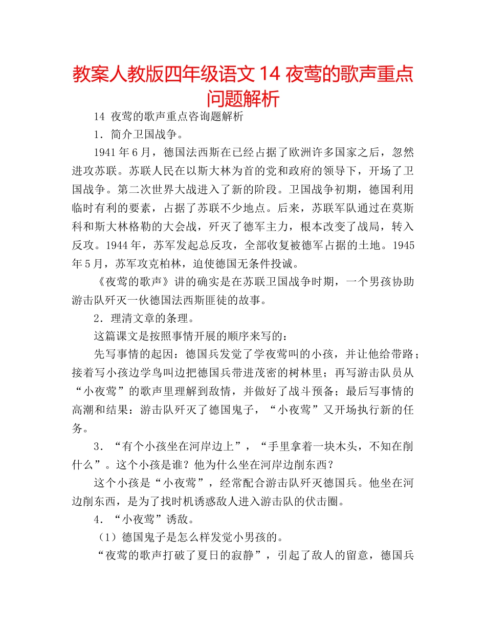 教案人教版四年级语文14 夜莺的歌声重点问题解析 _第1页