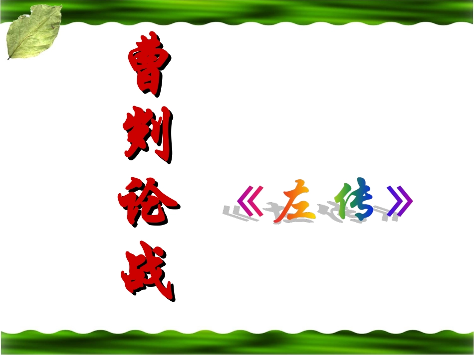 《曹刿论战》参考课件1_第1页