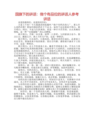 国旗下的讲话：做个有品位的讲话人参考讲话 