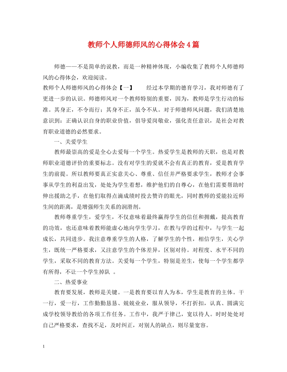 教师个人师德师风的心得体会4篇 _第1页