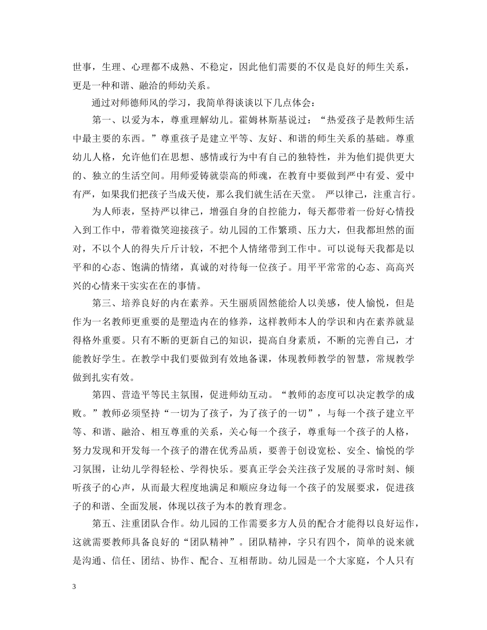 教师个人师德师风的心得体会4篇 _第3页