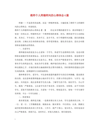 教师个人师德师风的心得体会4篇 