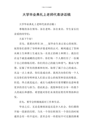 大学毕业典礼上教师代表讲话稿