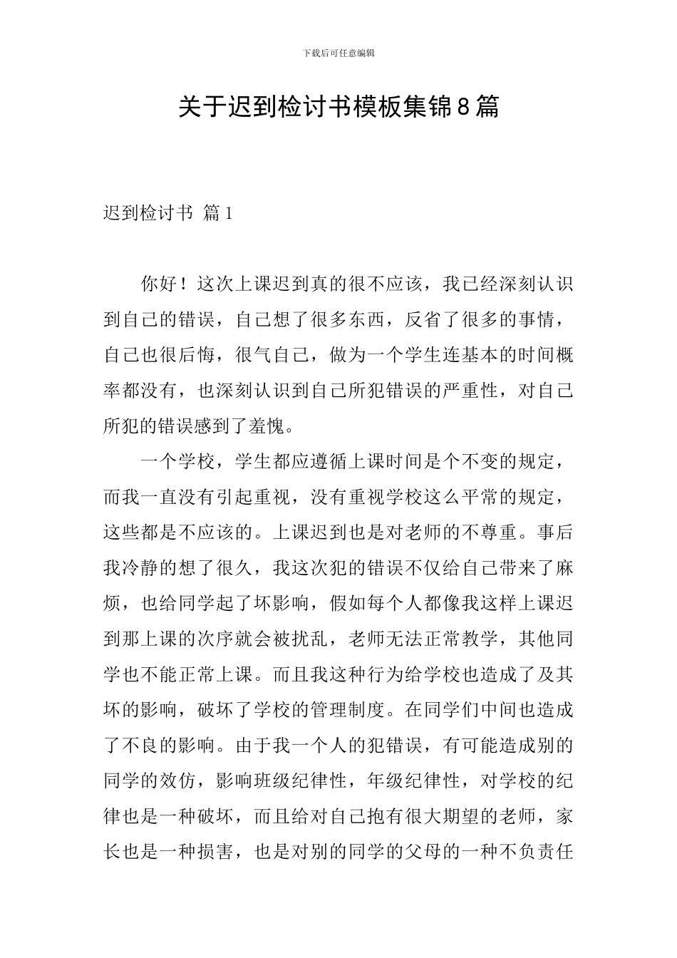 关于迟到检讨书模板集锦8篇_第1页