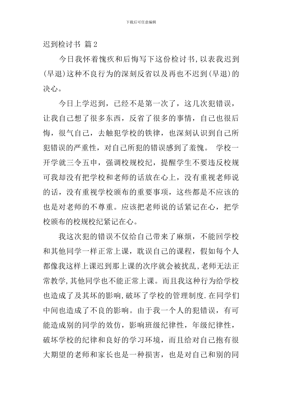 关于迟到检讨书模板集锦8篇_第3页