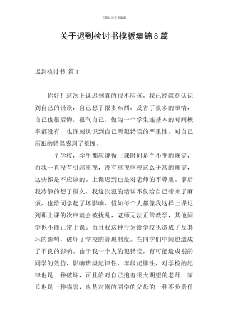 关于迟到检讨书模板集锦8篇