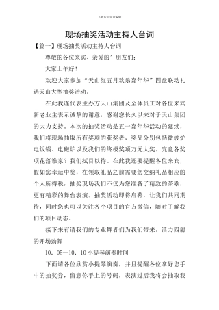 现场抽奖活动主持人台词