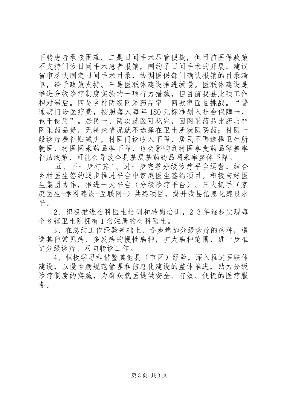 分级诊疗工作总结 _第3页