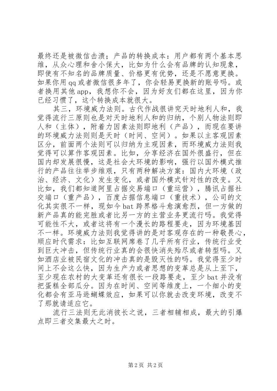 读《引爆点》有感_第2页