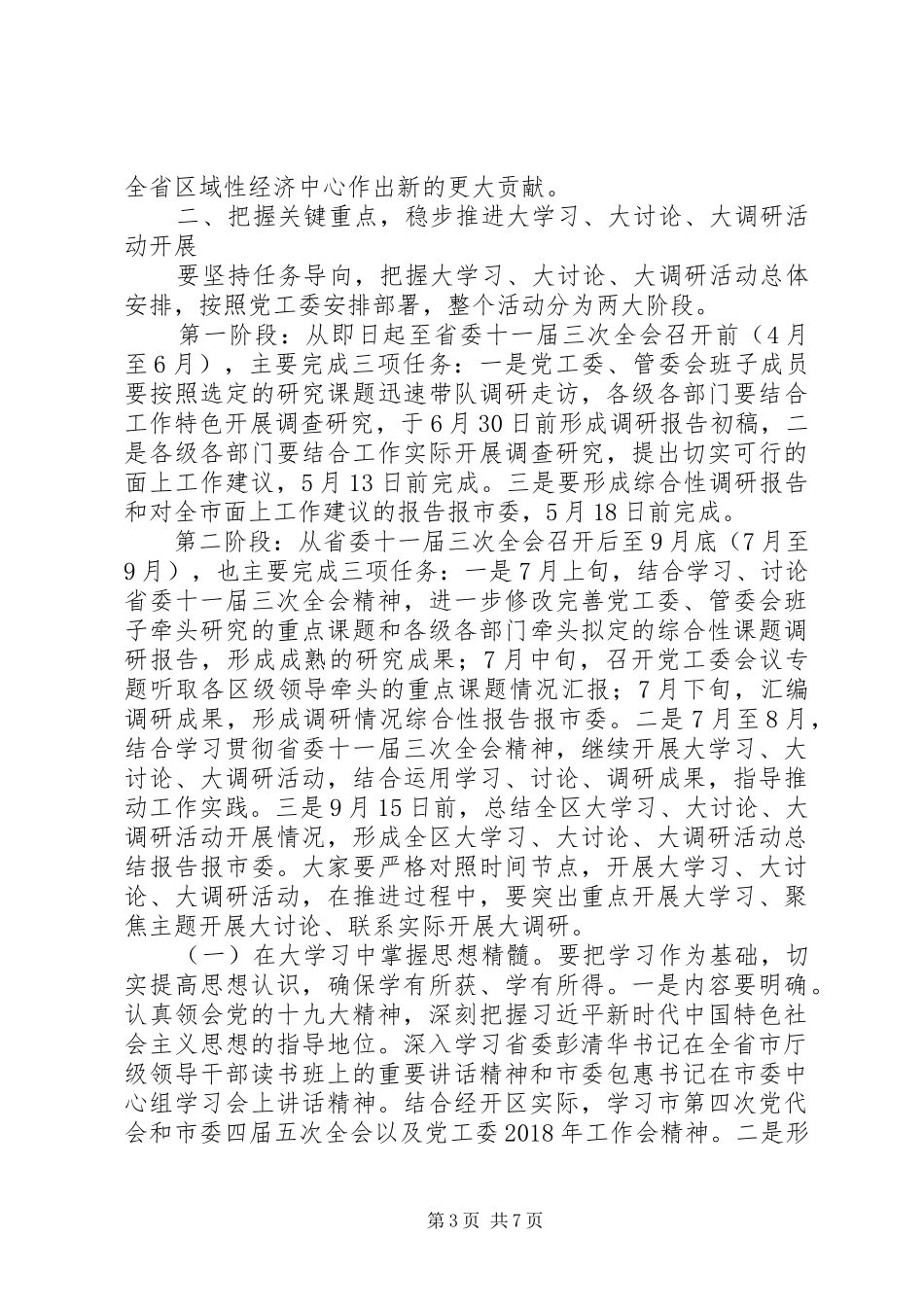 达州经开区“大学习、大讨论、大调研”动员会讲话发言稿_第3页