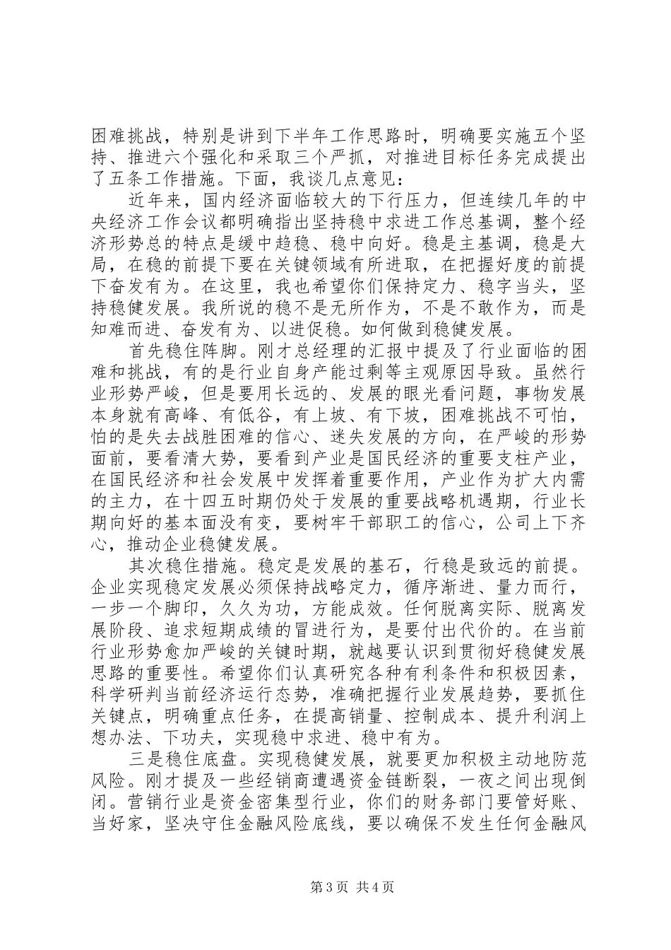 调研座谈会领导讲话发言稿2篇_第3页