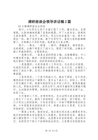 调研座谈会领导讲话发言稿2篇