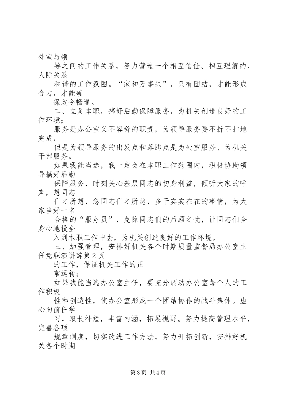 质量监督局办公室主任竞职演讲稿_第3页