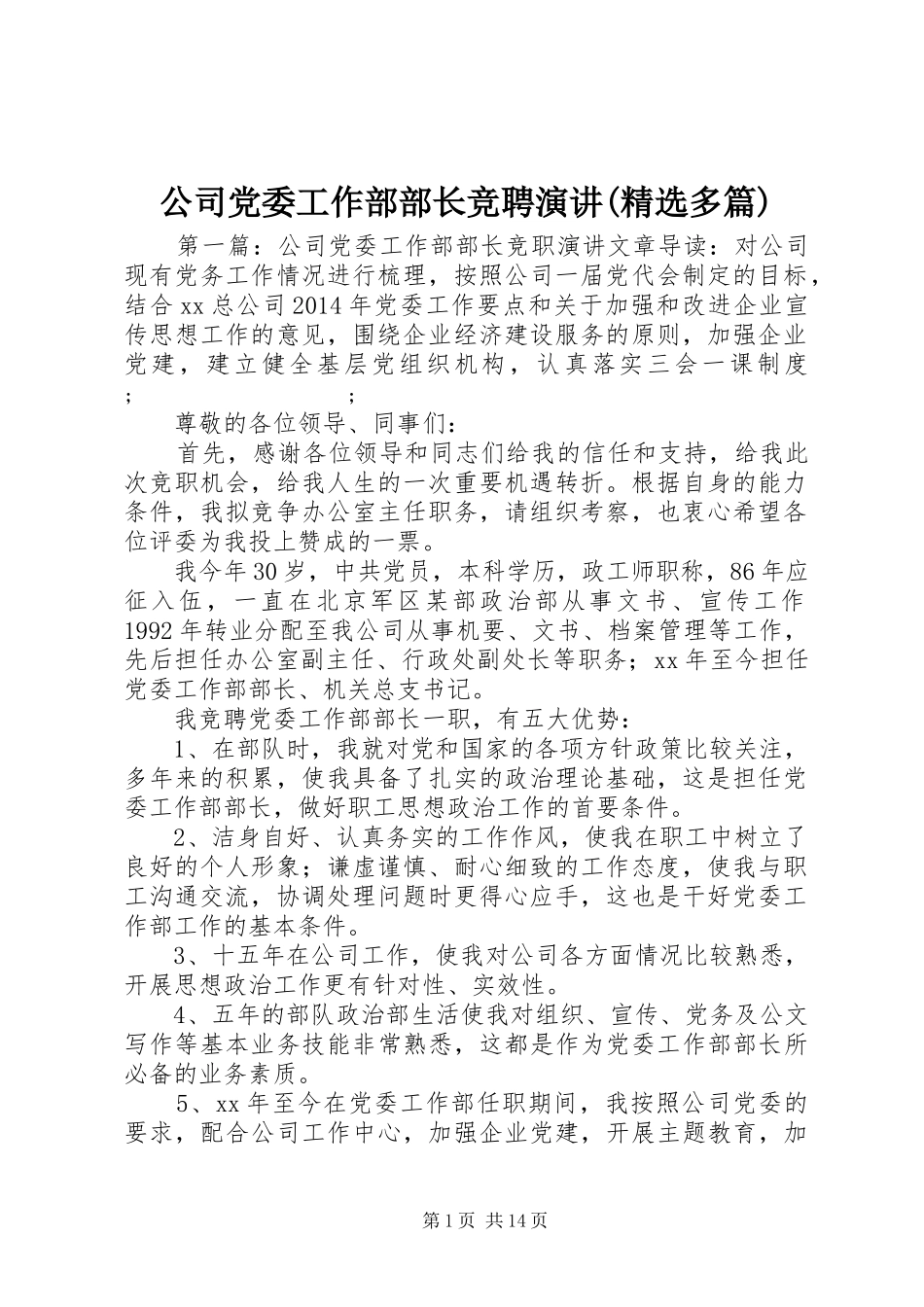 公司党委工作部部长竞聘演讲稿(精选多篇)_第1页