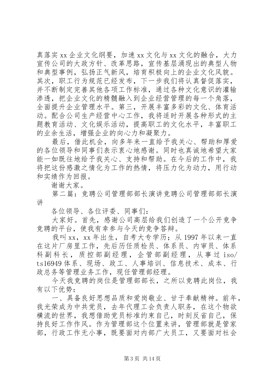 公司党委工作部部长竞聘演讲稿(精选多篇)_第3页