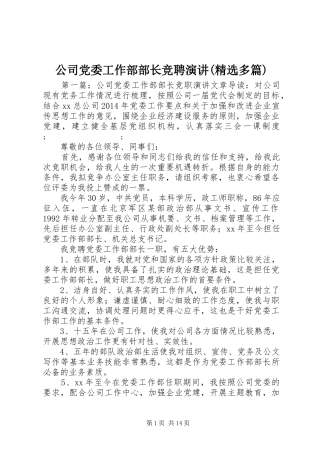 公司党委工作部部长竞聘演讲稿(精选多篇)
