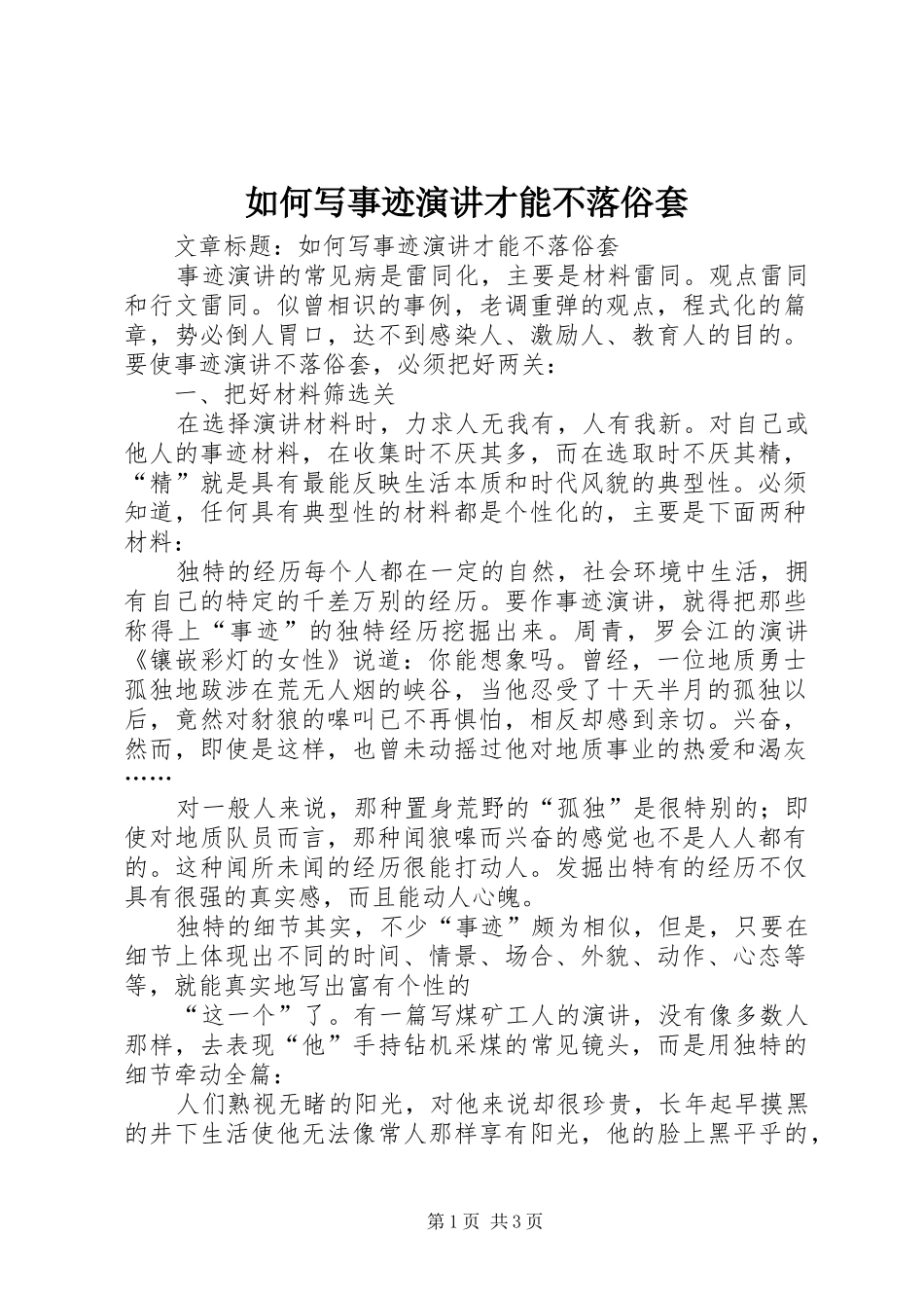 如何写事迹演讲稿才能不落俗套_第1页