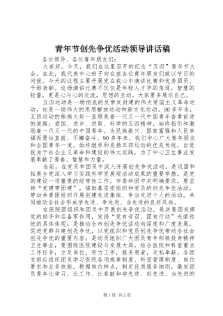 青年节创先争优活动领导讲话发言稿